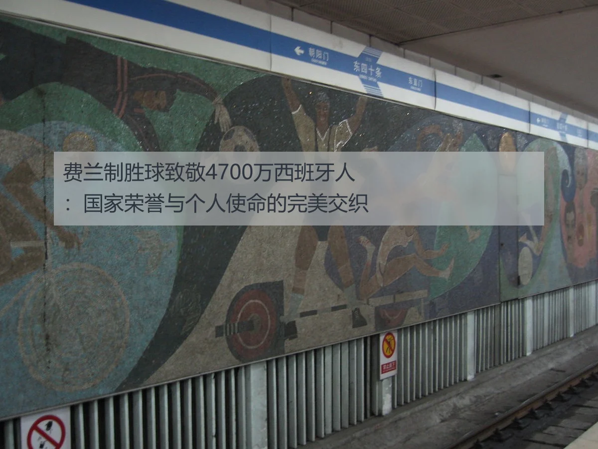 费兰制胜球致敬4700万西班牙人:国家荣誉与个人使命的完美交织